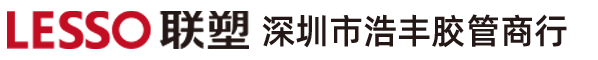 深圳市浩丰胶管商行